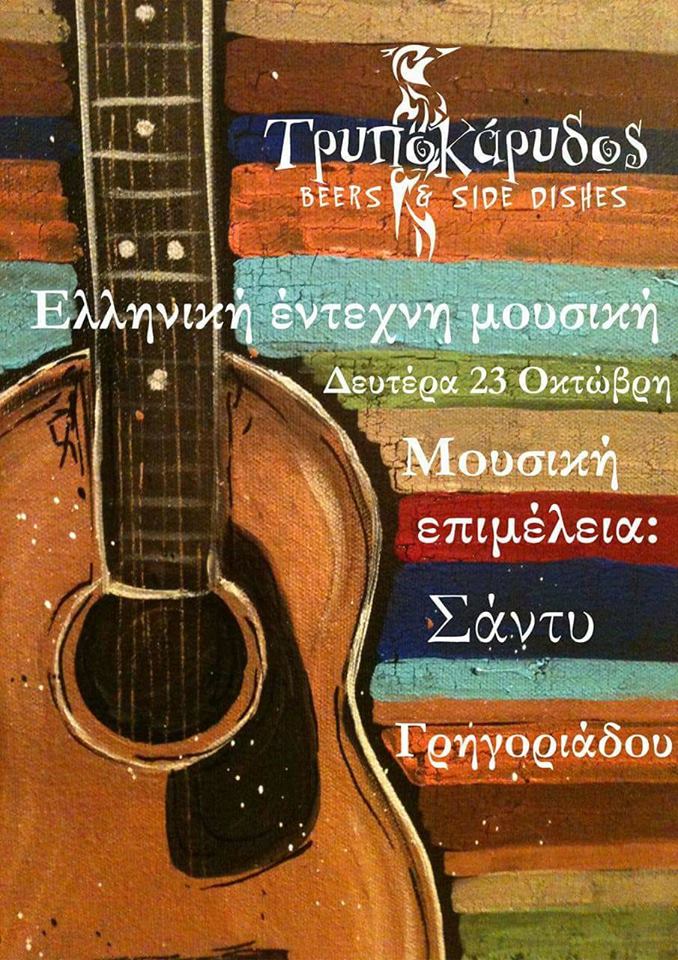 trypokarudos