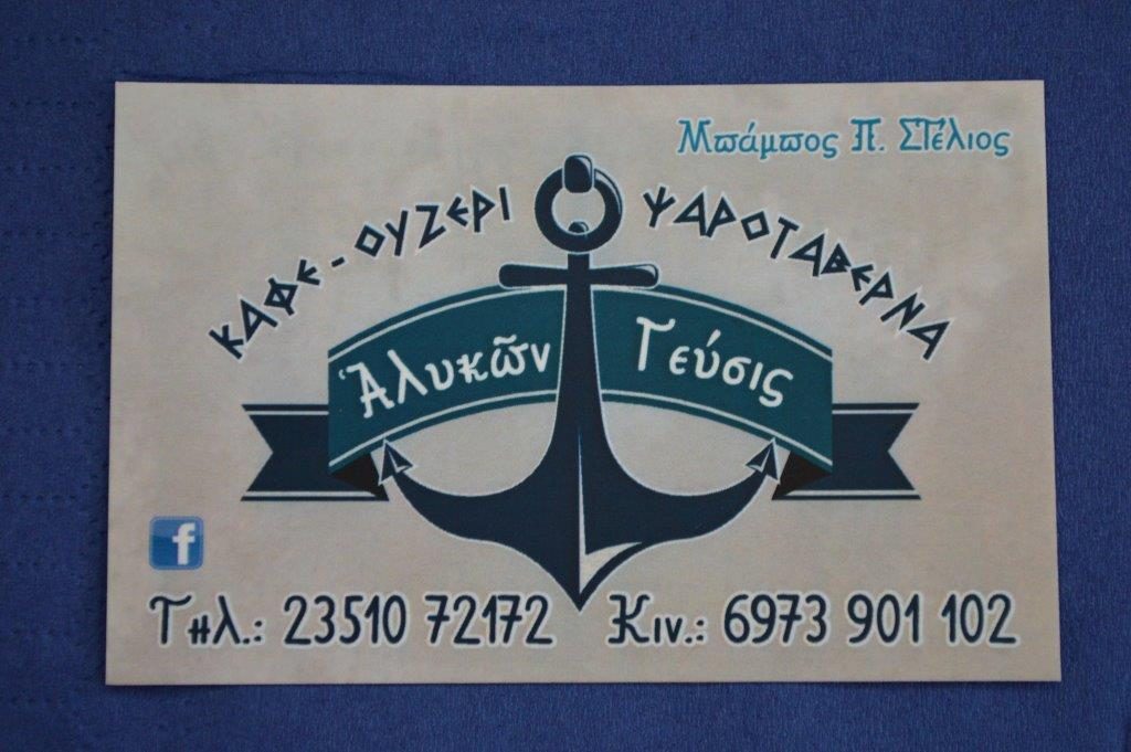 alykon-gefsis