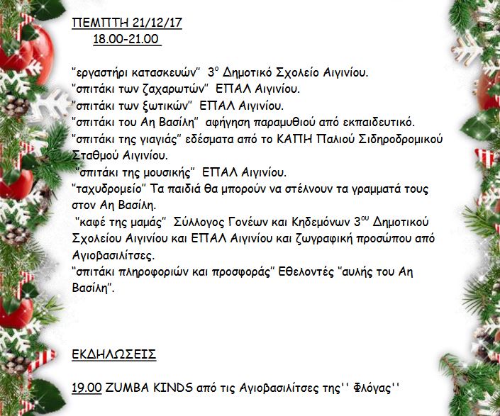 xristougena2017-aiginio