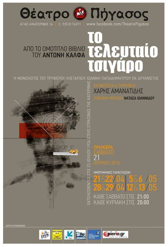 pigasos-theatro-teleutaio-tsigaro-april2018