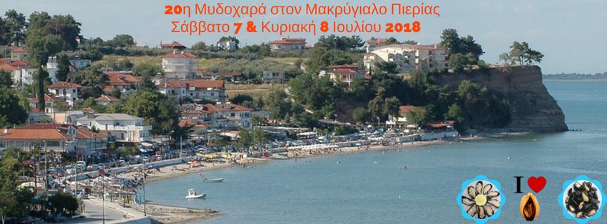 mudoxara-makrugialos-july2018