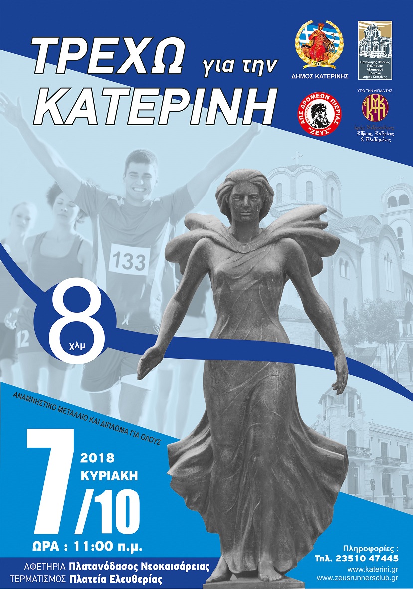 trexo-gia-tin-katerini2018