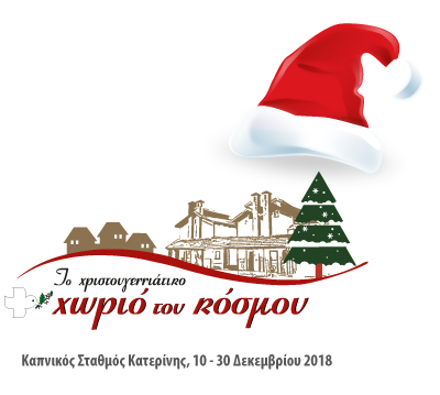xristougenniatiko-xorio-tou-kosmou2018