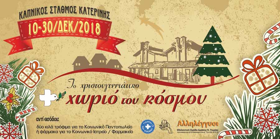 xristougenniatiko-xorio-tou-kosmou2018